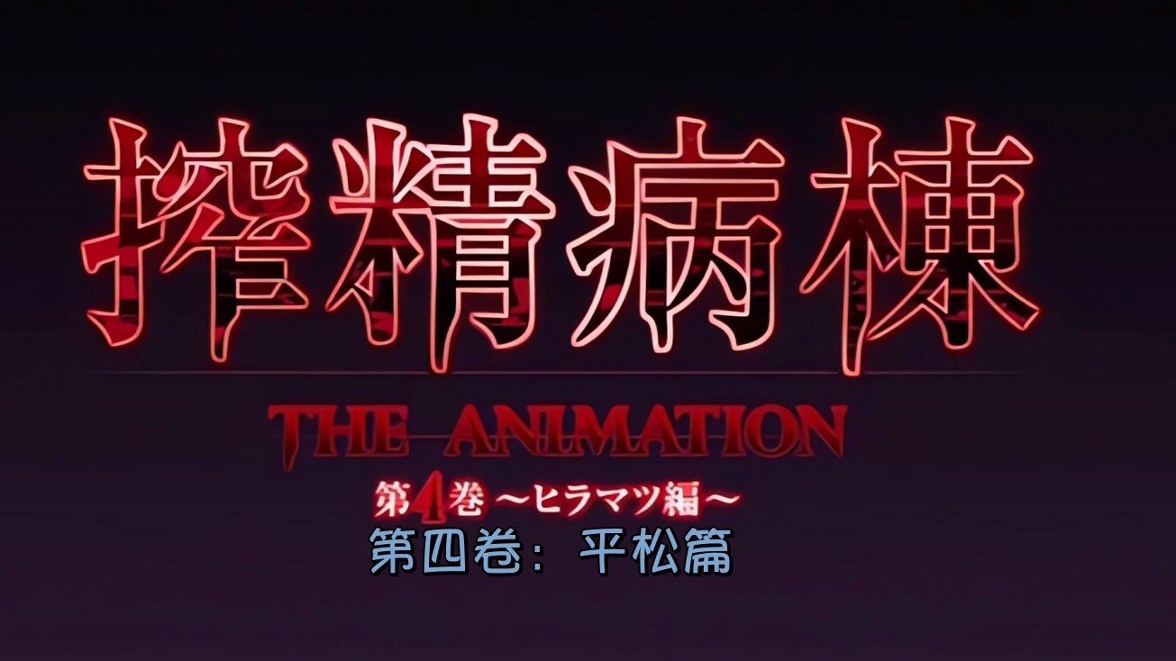 中文字幕搾精病棟THEANIMATION第四巻