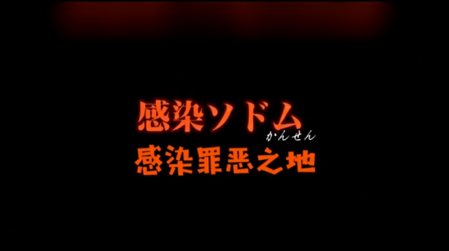 妄想実现めでぃあOVA感染ソドム