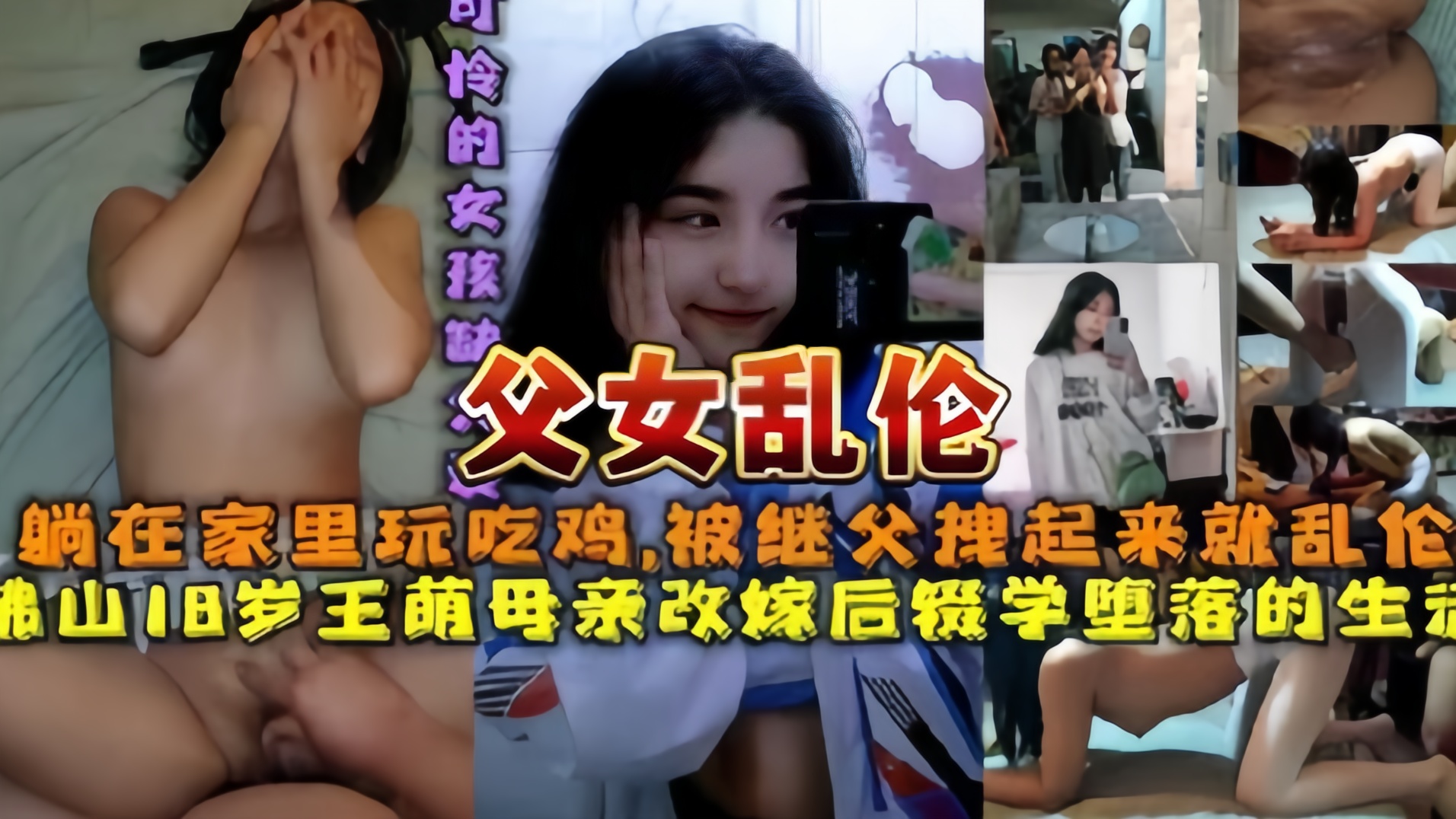 父女乱伦佛山继父在家乱伦18岁在沙发上玩吃鸡游戏得继女