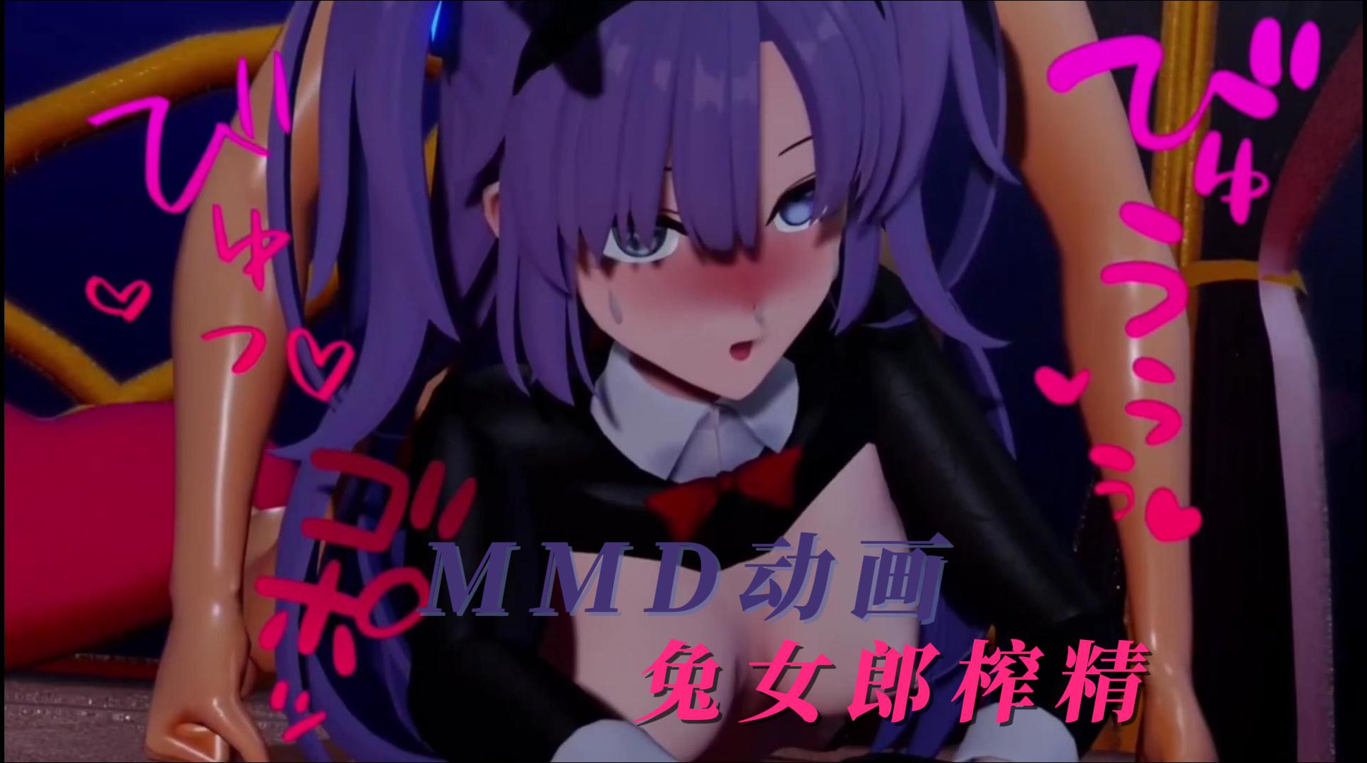 MMD动画兔女郎榨精