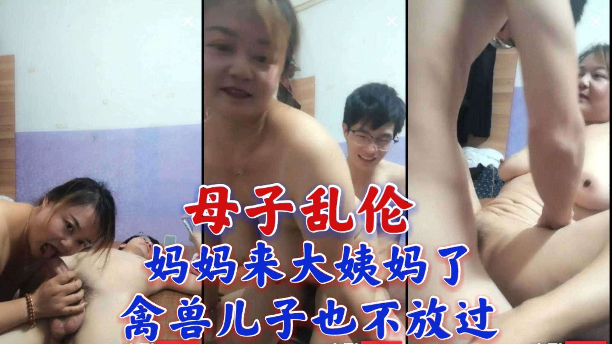 ③国产母子乱伦淫荡骚妈妈和儿子直播大秀逼里来大姨妈了为了狼友要求还是和儿子啪啪操起