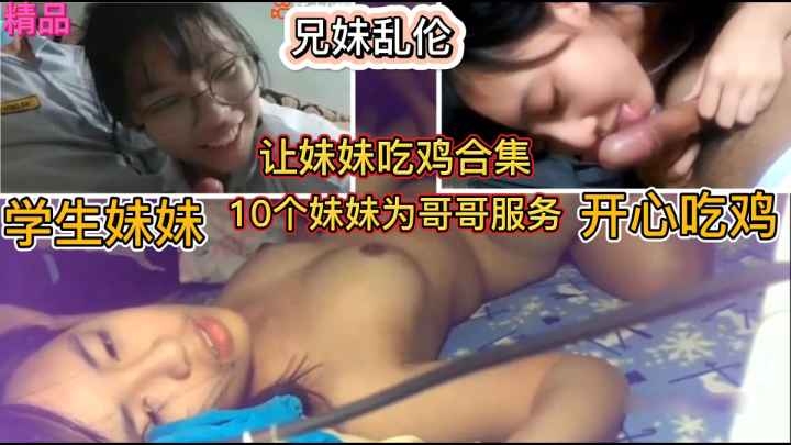 兄妹父女乱伦合集学生亲妹妹吃鸡合集萝莉妹妹萝莉女儿口交合集