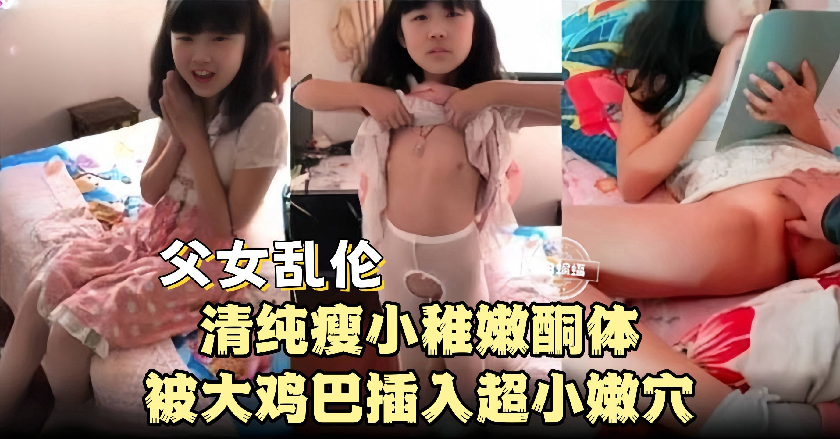 父女乱伦-清纯瘦小稚嫩酮体被大鸡巴插入超小的嫩穴