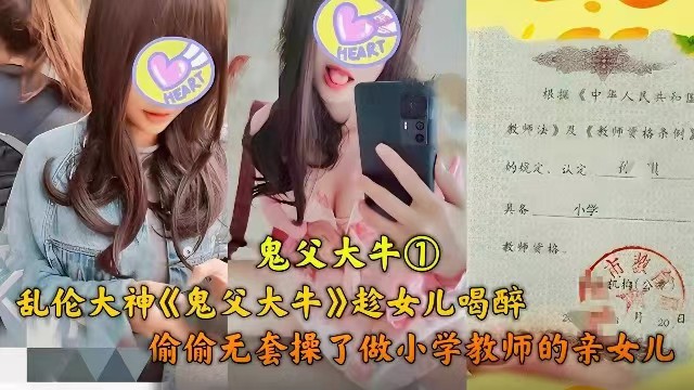 父女乱伦趁女儿喝醉偷偷操了做小学老师的女儿