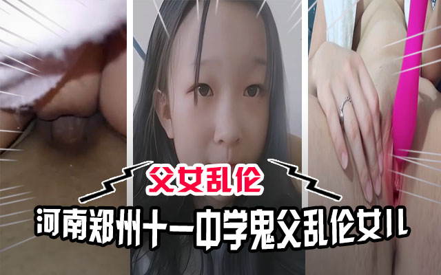 河南郑州十一中学鬼父乱伦女儿事件