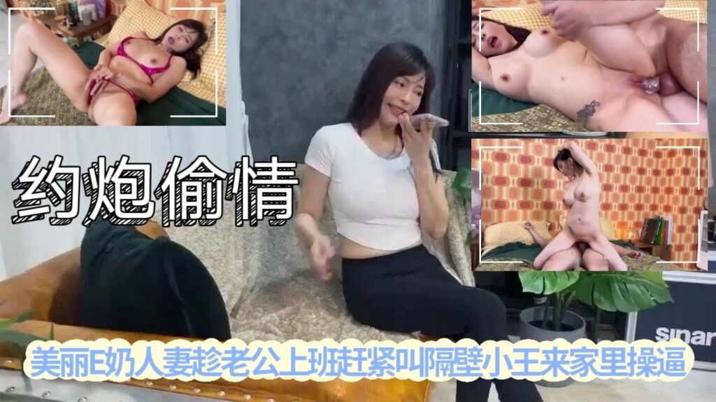 行业内十分知名新时代的网黄导演精品之美丽E奶人妻趁老公上班赶紧叫隔壁小王