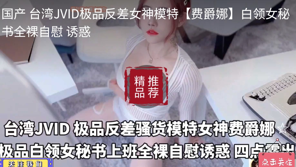 国产台湾JVID极品反差女神模特费爵娜白领女秘书全自慰诱惑