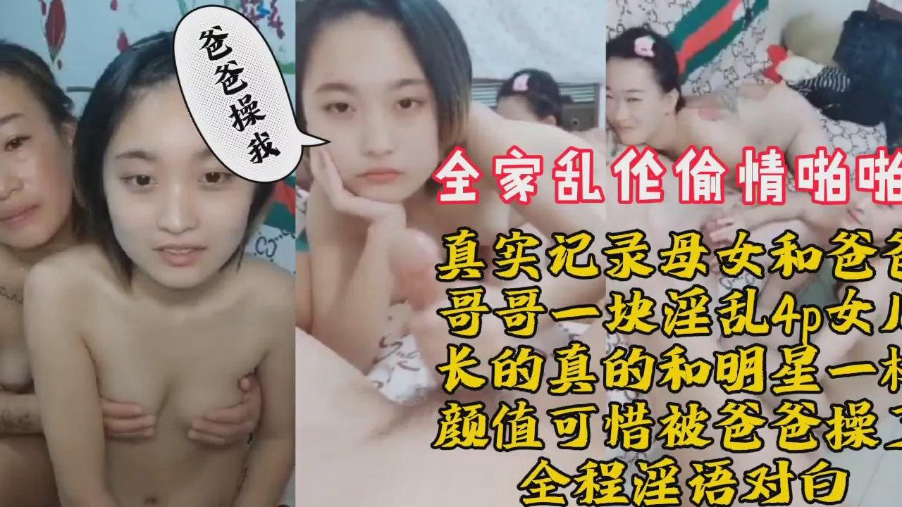 全家乱伦偷情母女爸爸哥哥4p