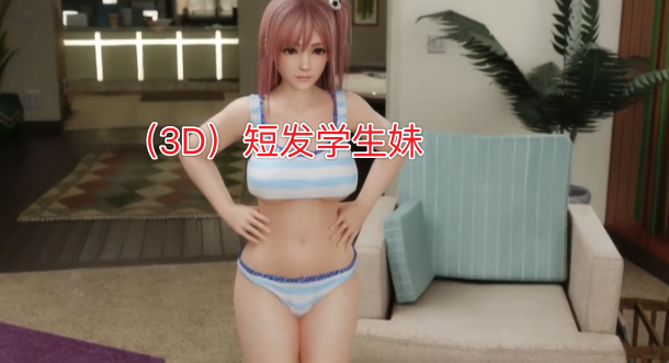 3D短发学生妹