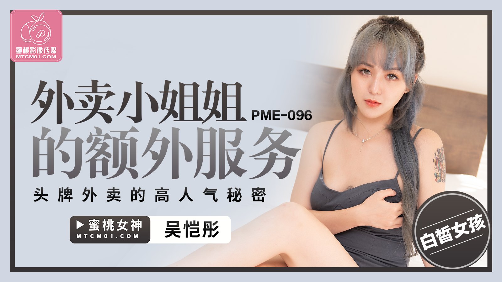 PME096-外卖小姐姐的额外服务-吴恺彤