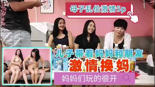 母子乱伦激情5p儿子带着妈妈和激情换妈