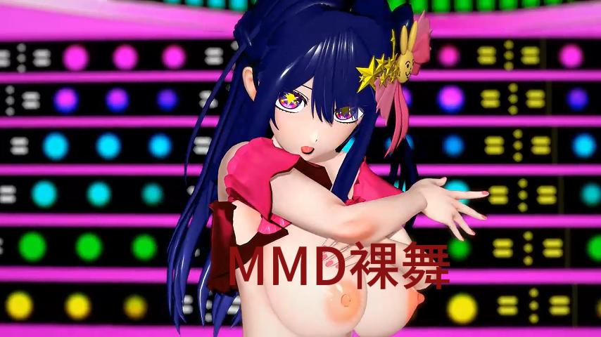 MMD裸舞5