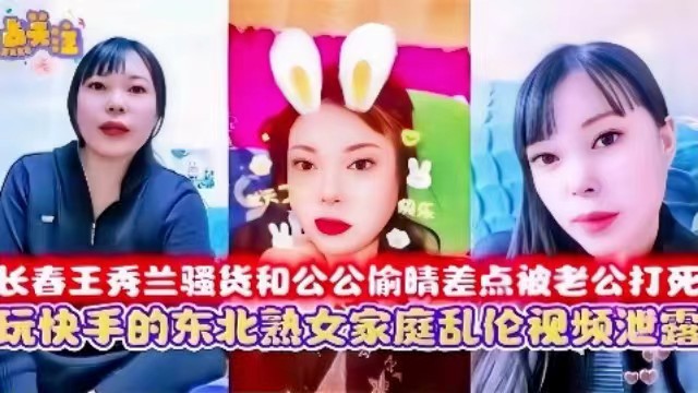 东北熟女家庭乱伦视频泄密长春王秀兰骚货和公公偷情差点被老公打死