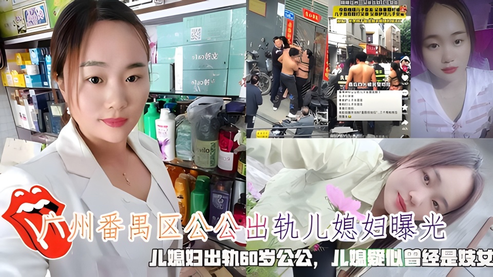 广州番禺区公公出轨儿媳妇曝光儿媳疑似曾经是妓女