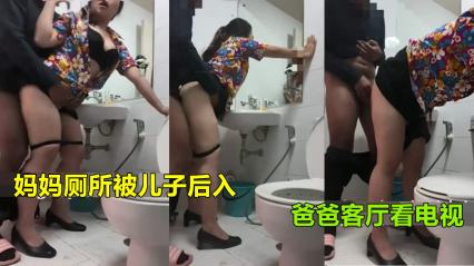 真实母子乱伦妈妈上厕所被儿子强行后入射臀爸爸在客厅看电视