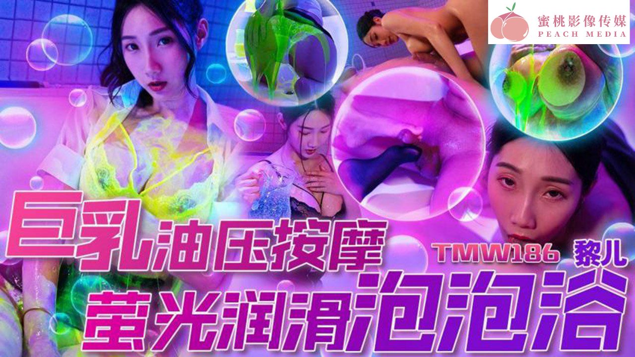 TMW186.黎儿.巨乳油压按摩.萤光润滑泡泡浴