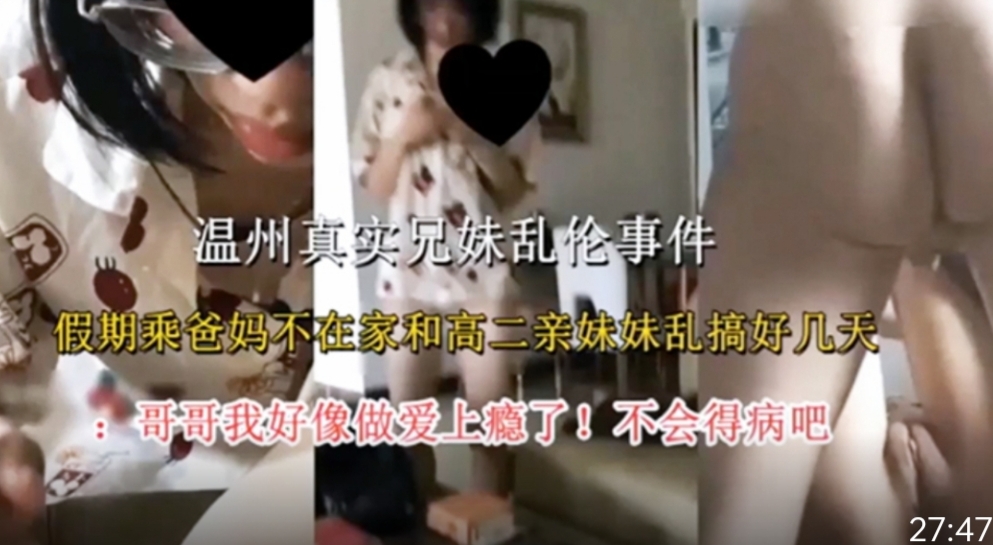 温州真实兄妹乱伦事件假期乘爸妈不在家和高二亲妹妹乱搞好几天