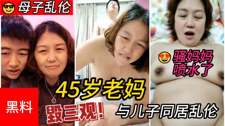 母子乱伦毁三观45岁老妈与儿子同居乱伦