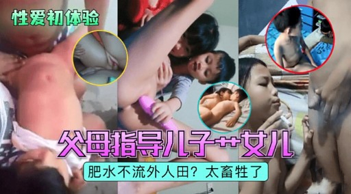 性爱初体验父母指导儿子女儿