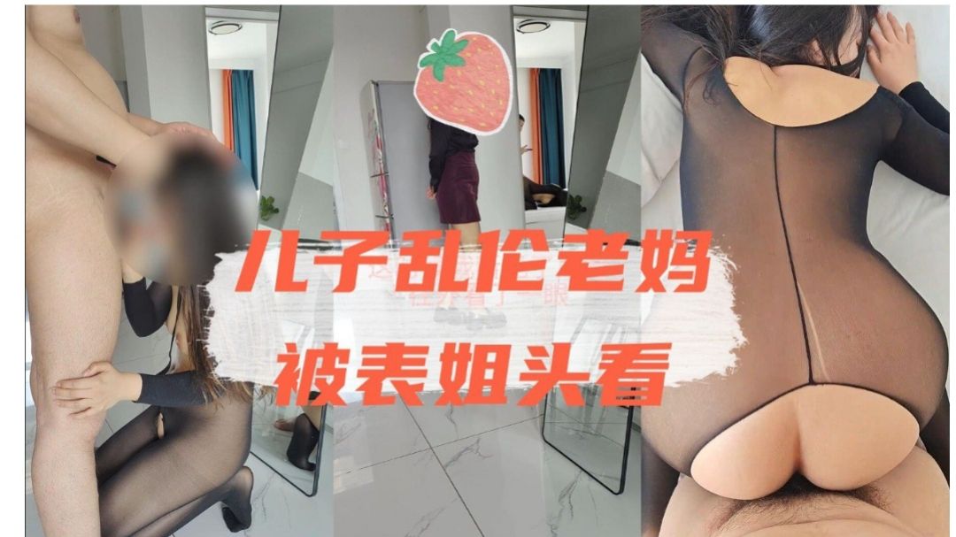 儿子乱伦老妈被表姐偷看