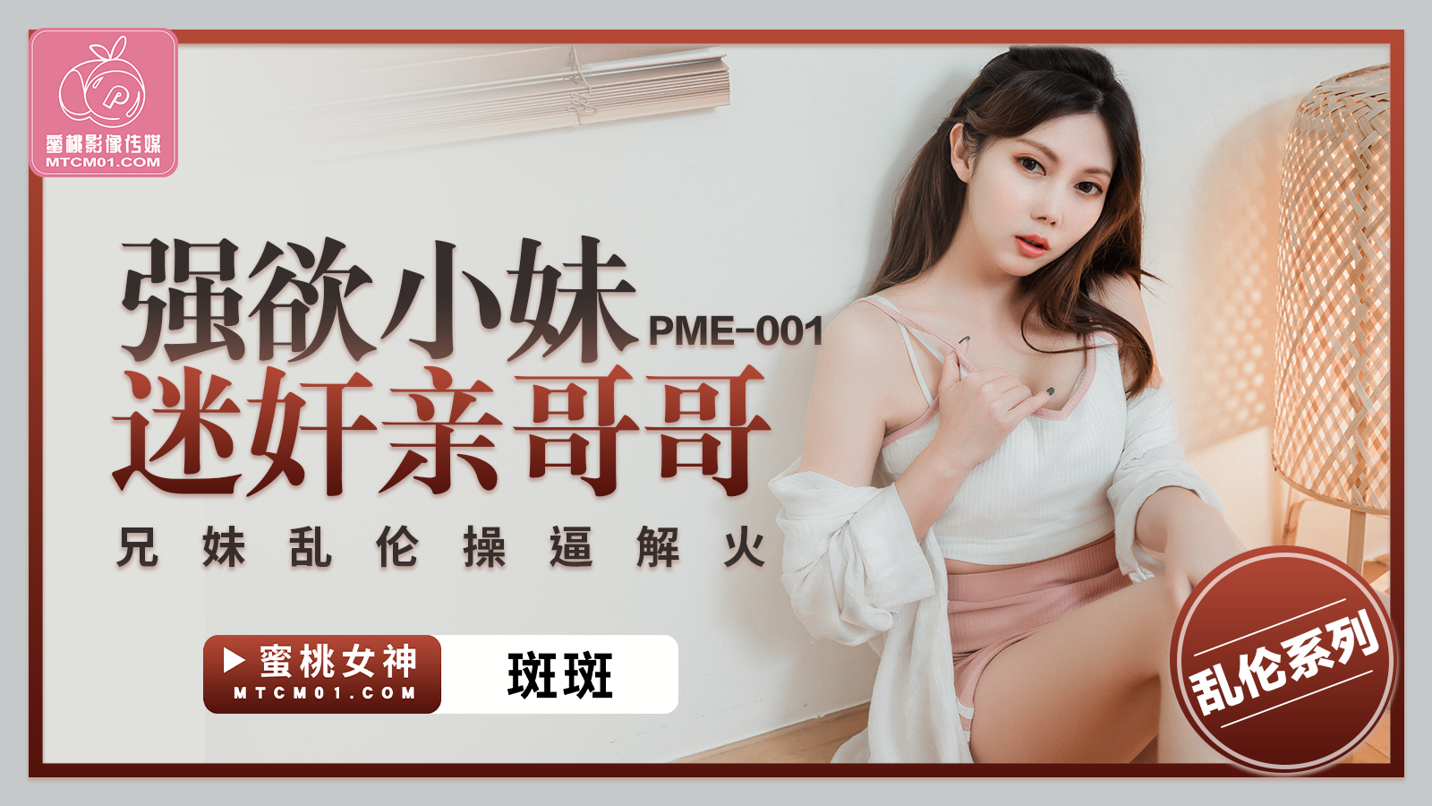 蜜桃版正片PME-001強欲小妹迷姦親哥哥斑斑中文字幕