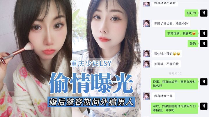 偷情曝光重庆少妇LSY婚后整容期间外搞男人被老公发现离婚后曝光还有别的野男人D奶少妇露脸口交各种怼脸拍摄