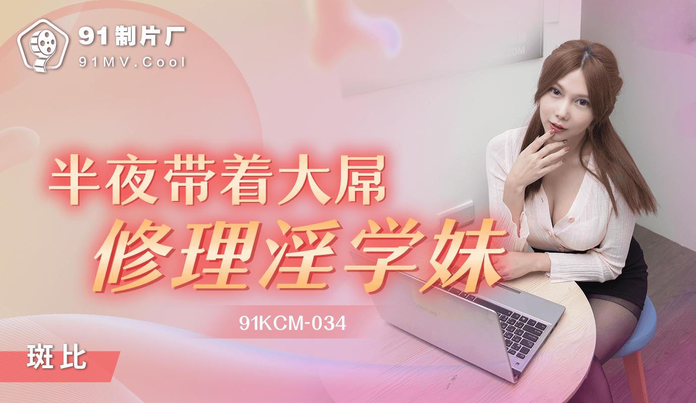 91KCM034_半夜带著大屌修理淫学妹斑斑_国产AV