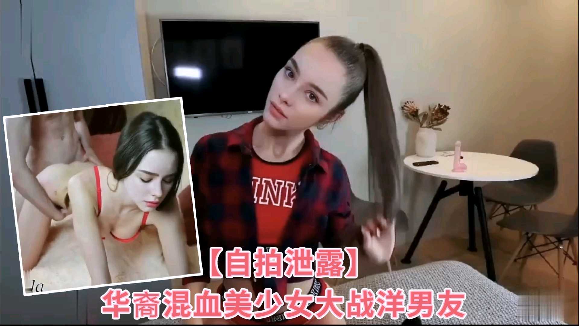 自拍泄露华裔混血美少女大战洋男友