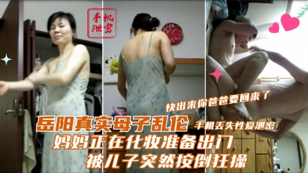 岳阳真实母子乱伦妈妈正在化妆准备出门被儿子突然按倒狂操快出来你爸爸要回来了