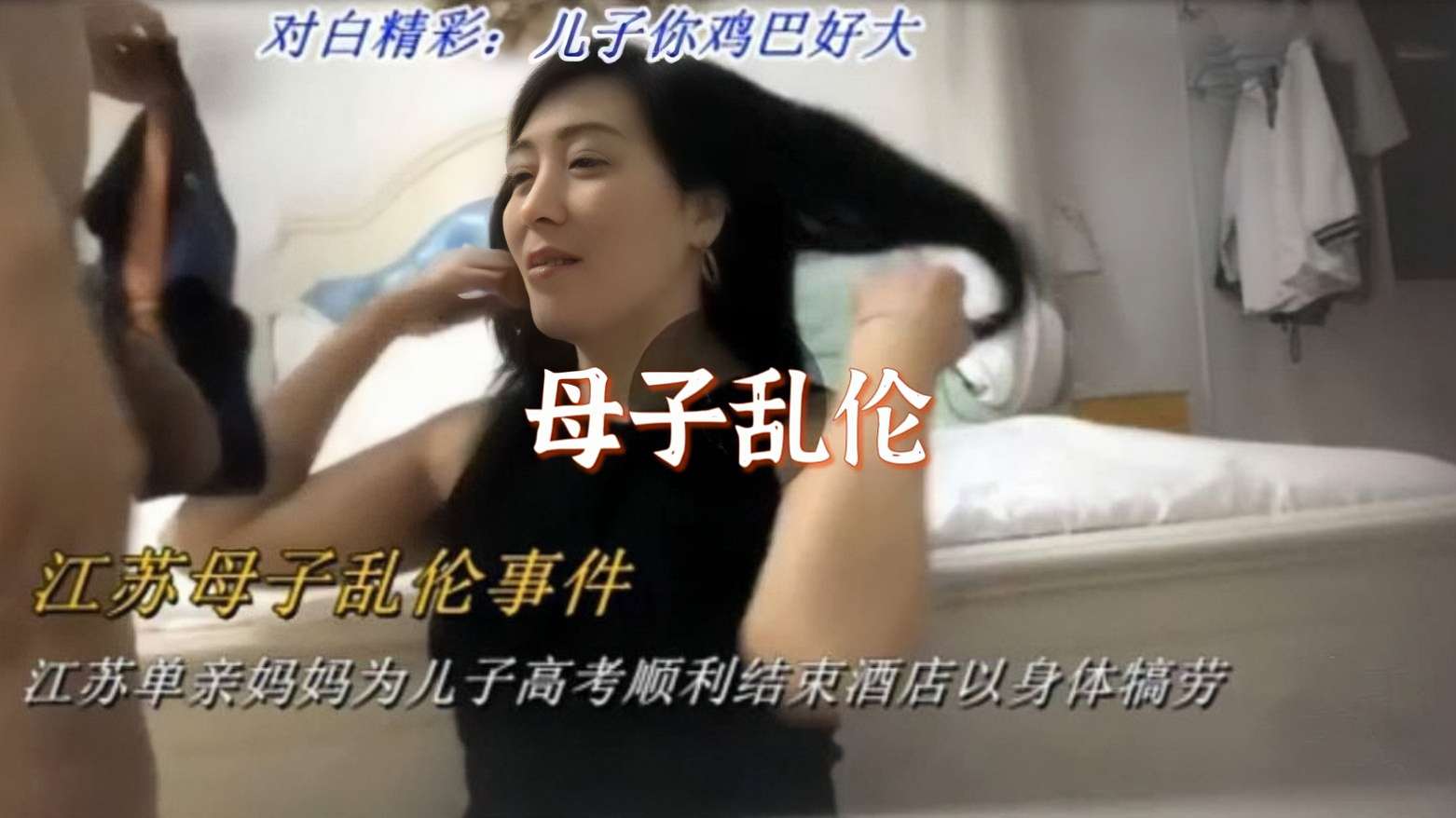 母子乱伦江苏单亲妈妈为儿子高考顺利结束到酒店以身体犒劳儿子