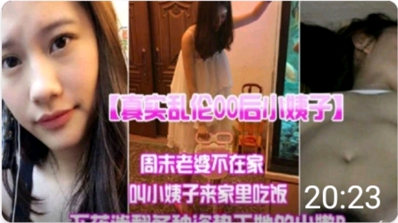 真实乱伦00后小姨子周末老婆不在家叫小姨子来家偷情