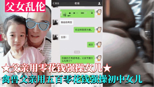 父女乱伦父亲用零花钱强操上初中女儿父亲用五百块