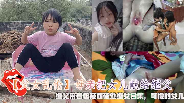 父女乱伦母亲把女儿献给继父继父当着母亲面破处继女