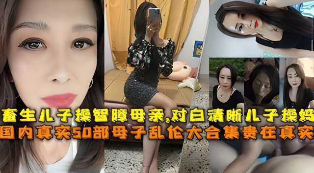 母子畜生儿子操智障母亲对白清晰儿子操妈肛交肥逼骚妈妈