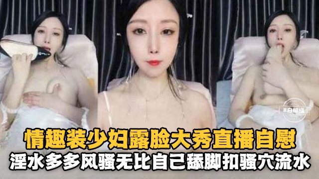 情趣装少妇露脸大秀自慰淫水多多风骚无比