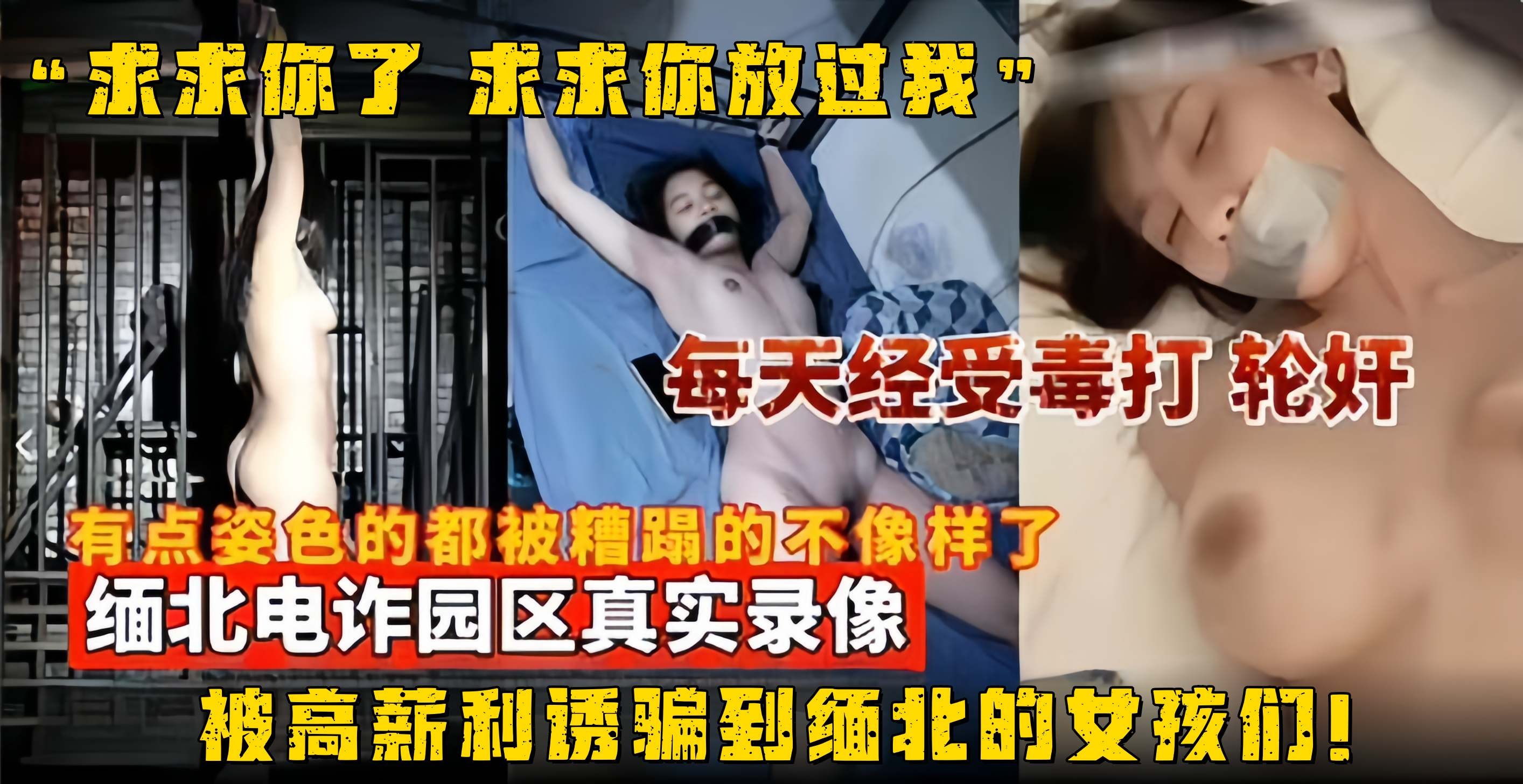 缅北电诈园区真实录像-被高新诱惑到缅北的女孩们有点姿色的都被糟蹋得不成样子了每天遭受毒打求求你了放过我吧