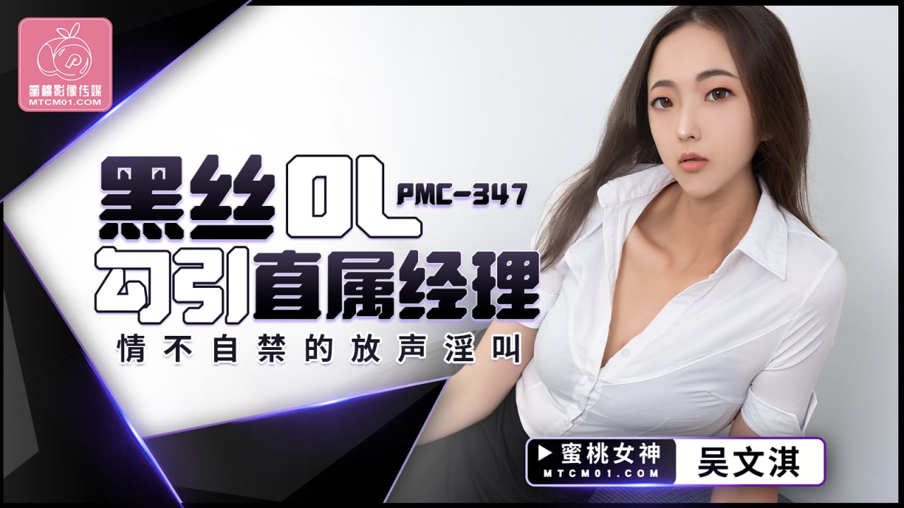 PMC347黑丝OL勾引直属经理-吴文淇