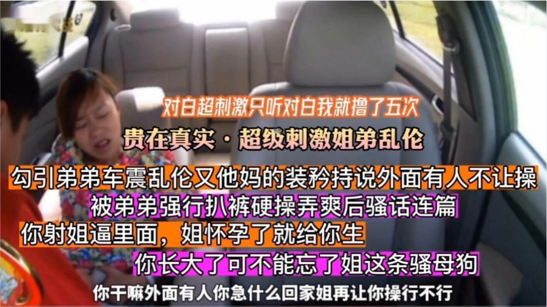 真实姐弟乱伦对自可射超刺激勾引弟弟又装持不让操被弟弟车里强行扒裤硬操弄爽后放飞自