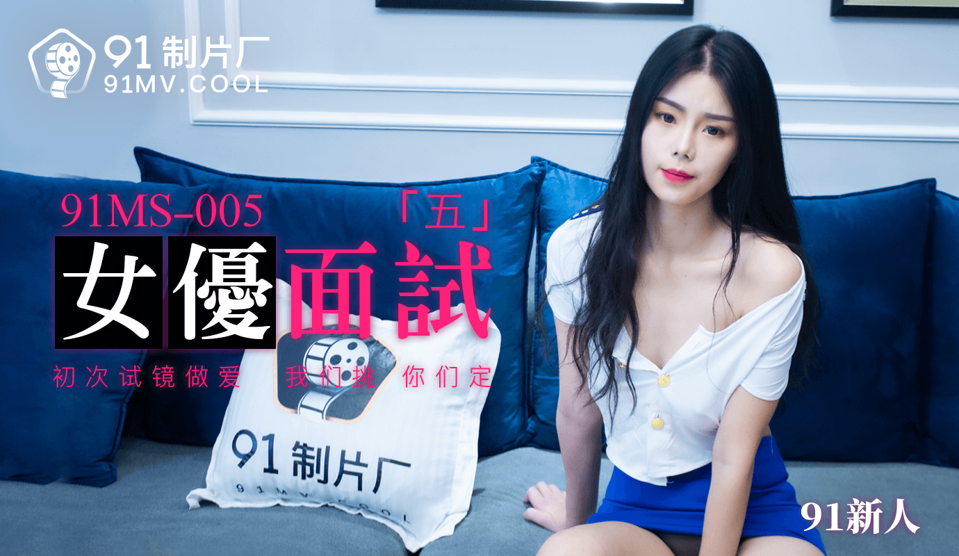 91制片厂91MS-005女优面试五