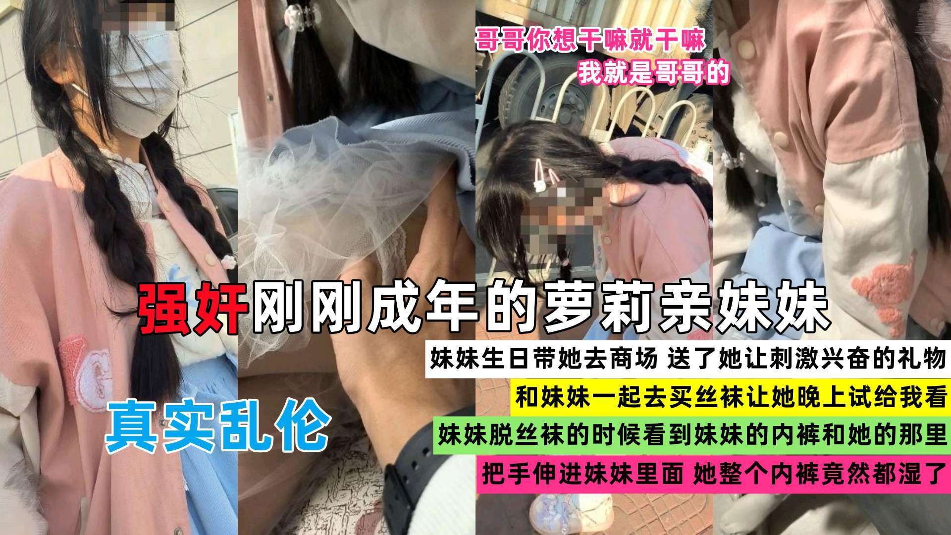 兄妹乱伦禽兽哥哥强奸刚成年的萝莉亲妹妹