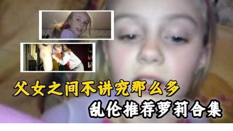 乱伦推荐父女之间的不伦情感萝莉大合集