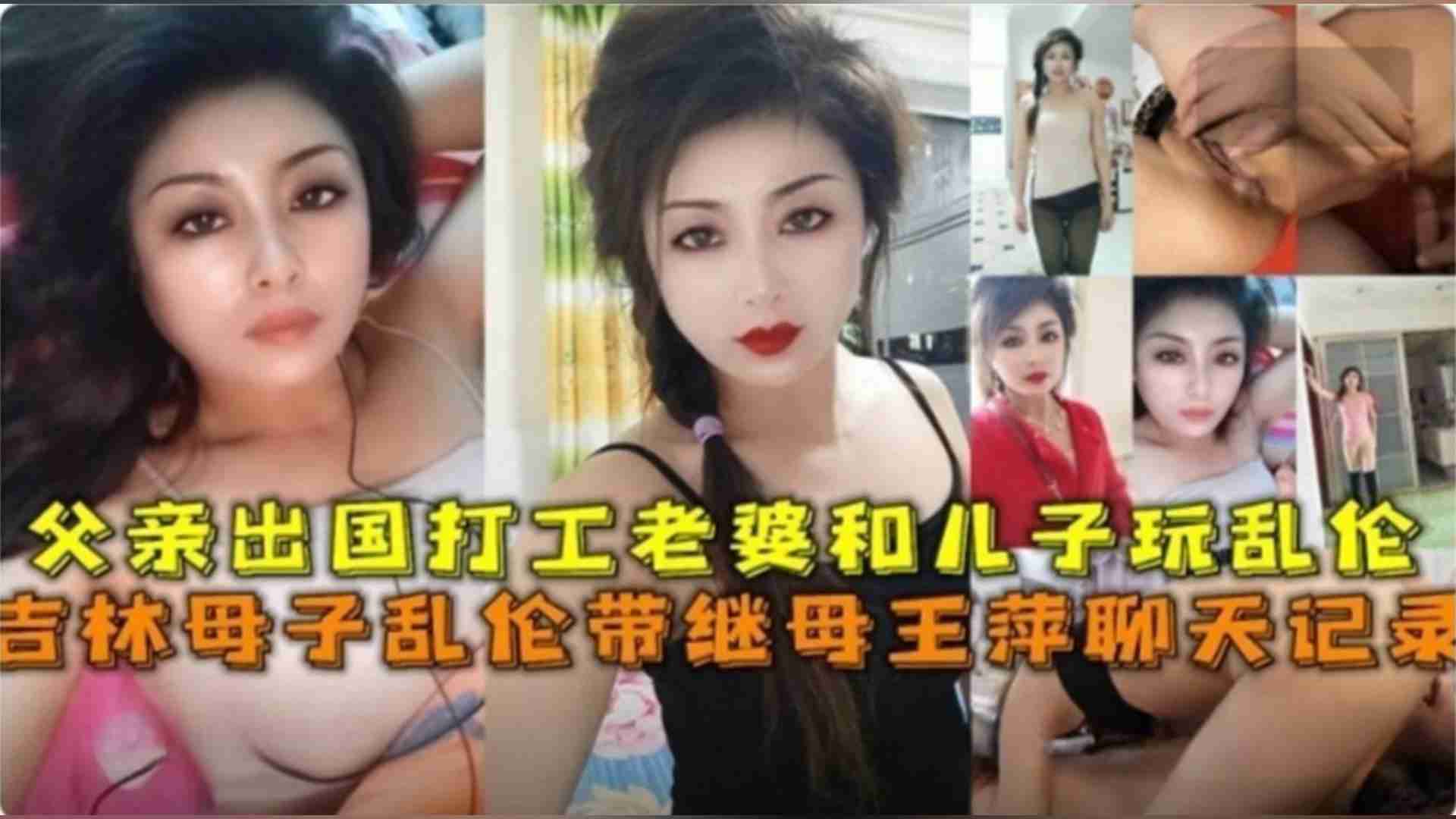 吉林母子乱伦带继母王萍聊天记录父亲出国打工