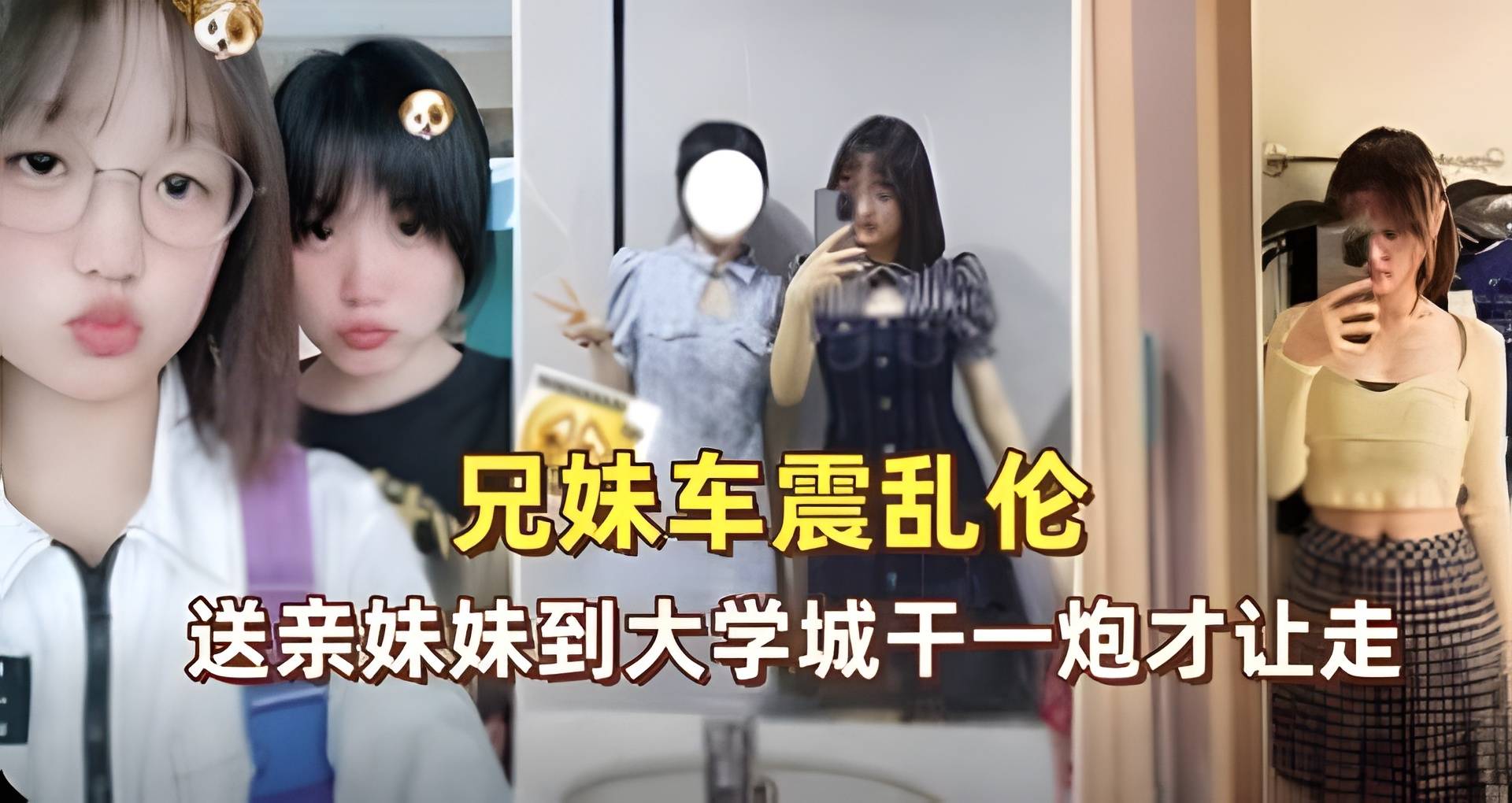 兄妹车震送亲妹妹到大学城干一炮才让走