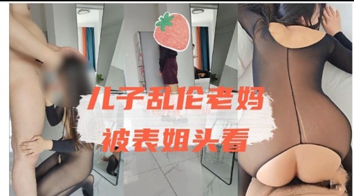 儿子乱伦老妈被表姐头看