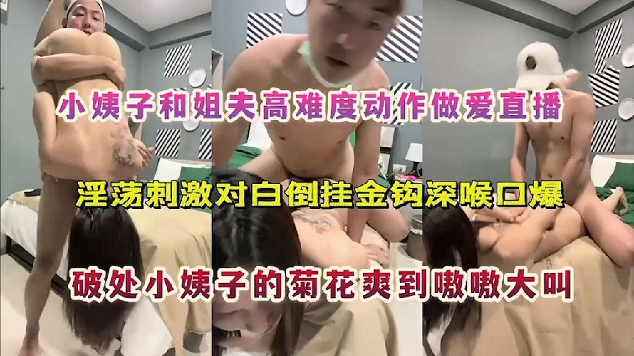 爆操小姨子小姨子和姐夫高难度动作做爱直播淫荡刺激对白倒挂金钩深喉口爆破处小姨子的菊花爽到嗷嗷大叫