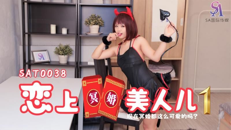 SAT-0038恋上冥婚美人儿01