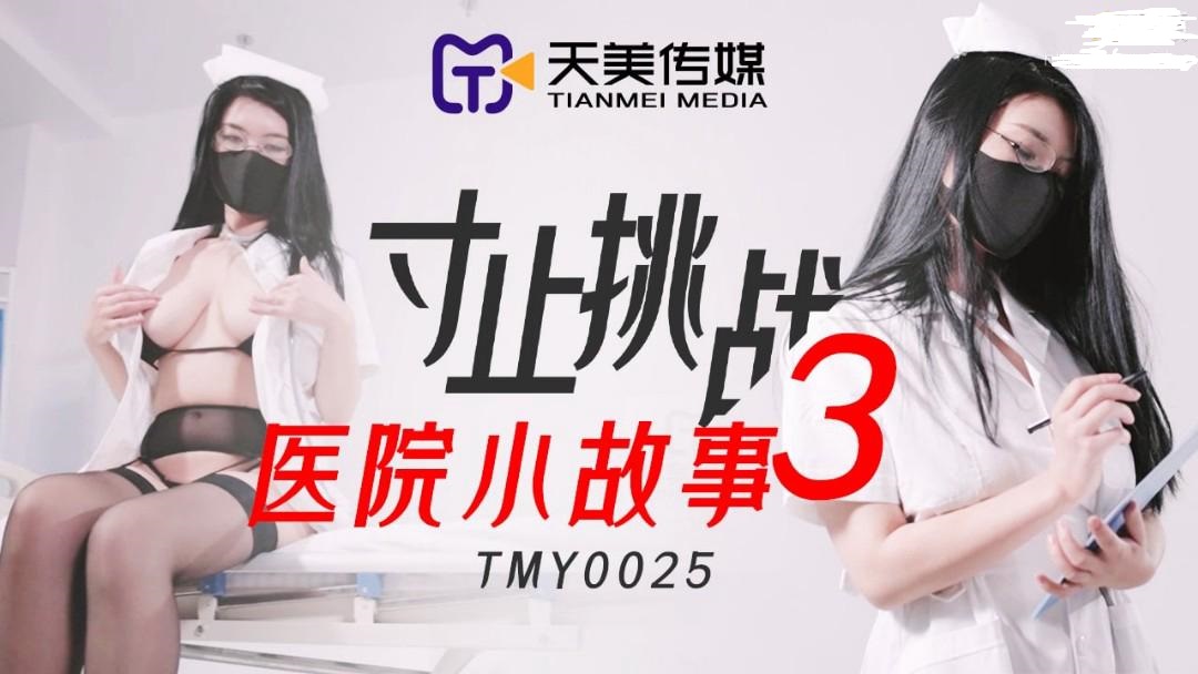 TMY-0025寸止挑战3医院小故事