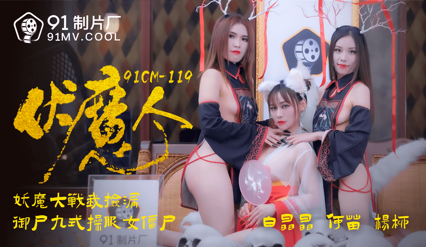 91CM-1190伏魔人白晶晶何苗杨柳