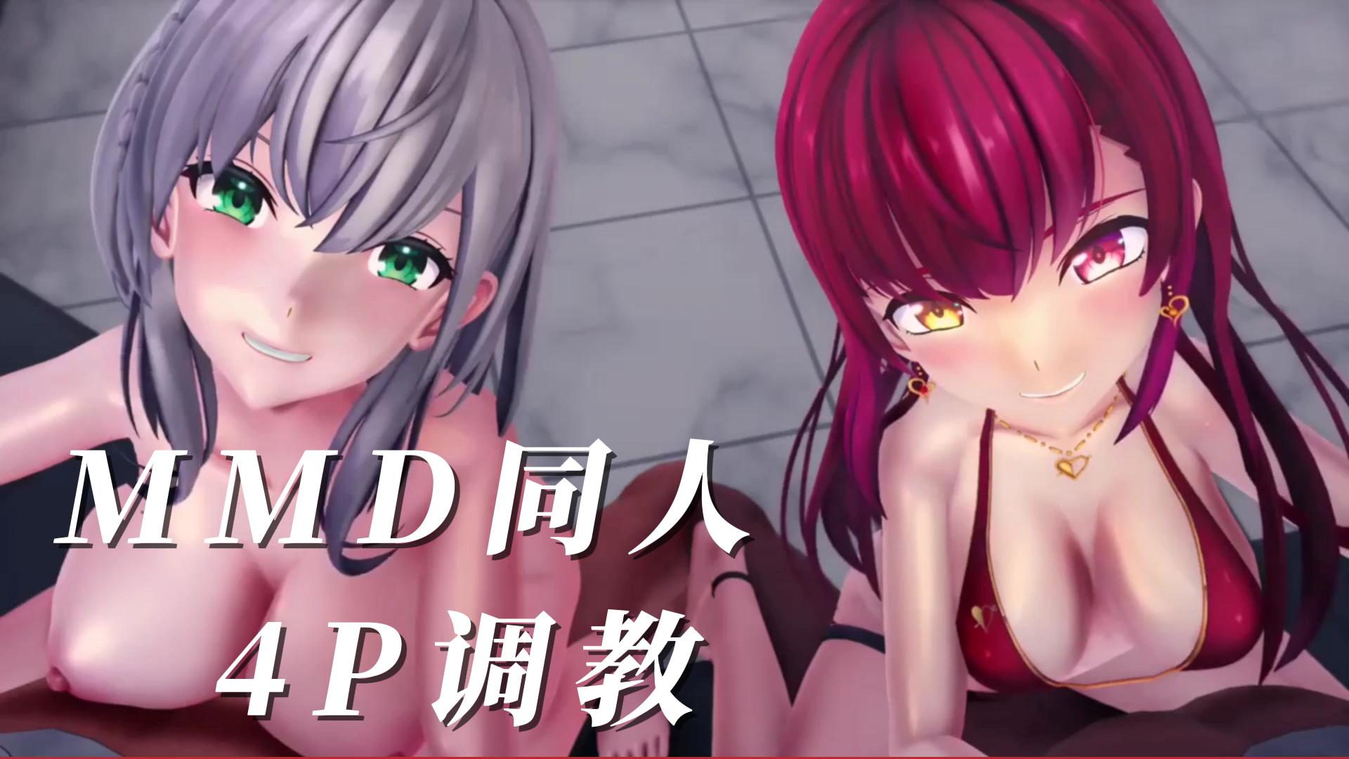 MMD同人4P调教