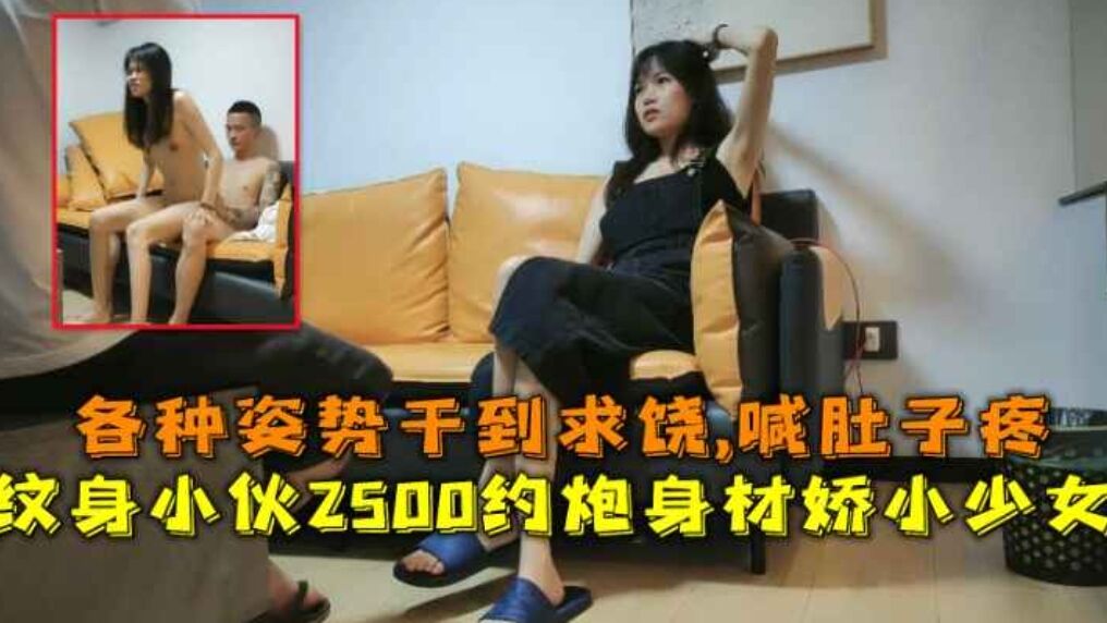 纹身小伙2500约炮身材娇小的美少妇各种姿势干到爽歪歪